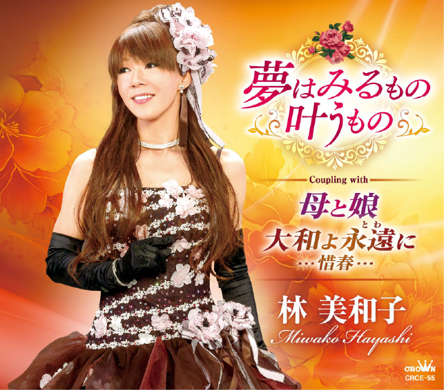 夢はみるもの 叶うもの ジャケット