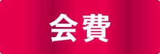 会費